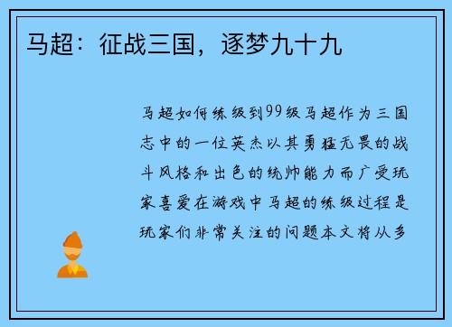马超：征战三国，逐梦九十九