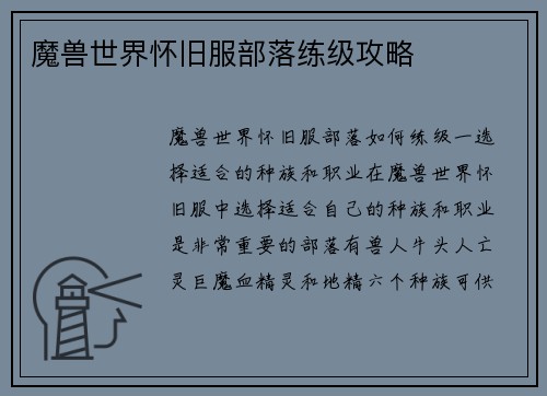 魔兽世界怀旧服部落练级攻略