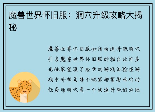 魔兽世界怀旧服：洞穴升级攻略大揭秘