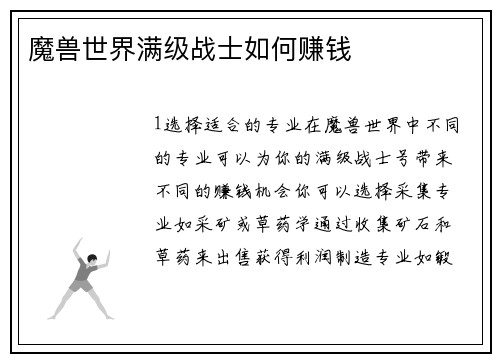 魔兽世界满级战士如何赚钱