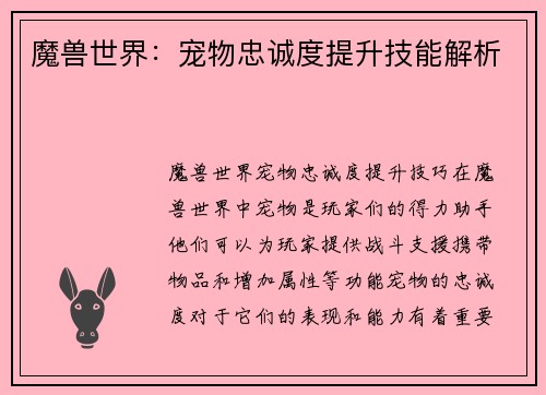 魔兽世界：宠物忠诚度提升技能解析