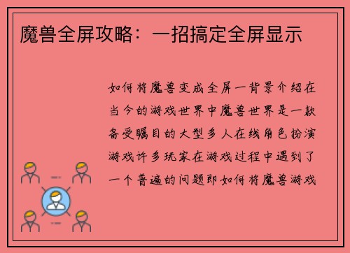 魔兽全屏攻略：一招搞定全屏显示
