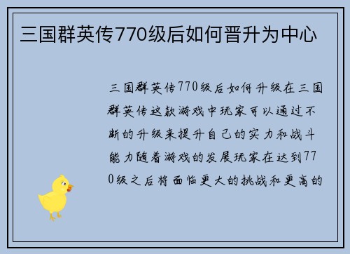 三国群英传770级后如何晋升为中心