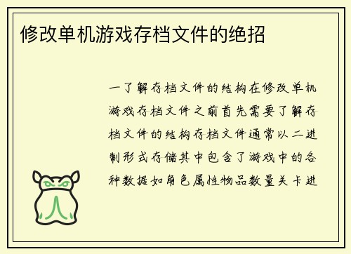 修改单机游戏存档文件的绝招